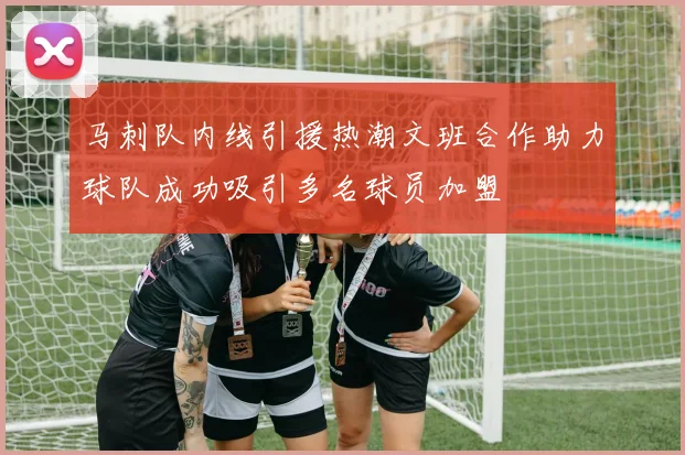 马刺队内线引援热潮文班合作助力球队成功吸引多名球员加盟