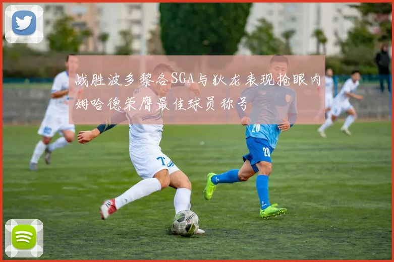 战胜波多黎各SGA与狄龙表现抢眼内姆哈德荣膺最佳球员称号