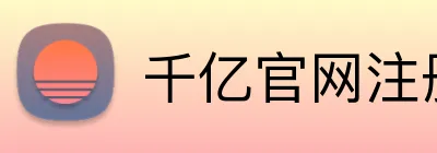 千亿官网注册 Logo
